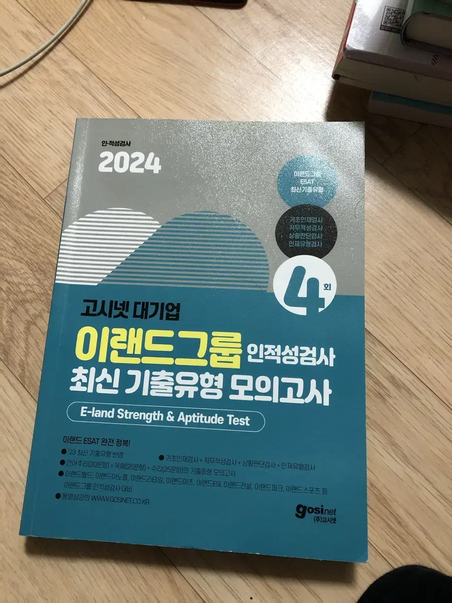 지사트 gsat 이랜드 삼성 엘탭 롯데 인적성 직무적성검사